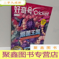 正 九成新好奇号 2020年第6期 细菌王国/杂志