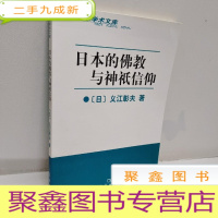 正 九成新日本的佛教与神祇信仰