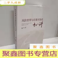 正 九成新风险管理与巴塞尔协议十八讲