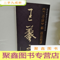 正 九成新王羲之兰亭序帖技法精讲/故宫珍藏历代名家墨迹技法系列