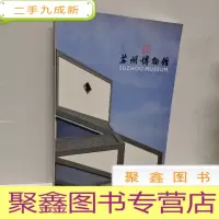 正 九成新苏州博物馆
