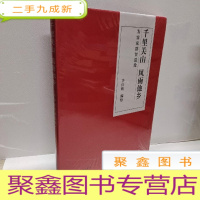 正 九成新千里关山风雨他乡----为客家群贤造像