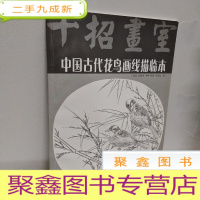 正 九成新中国古代花鸟画线描临本