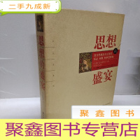 正 九成新思想的盛宴