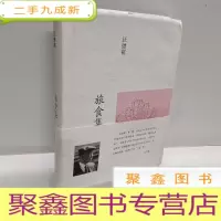 正 九成新汪曾祺集:旅食集(布面)