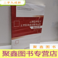 正 九成新云制造环境下大型装备成套服务运作协同管理