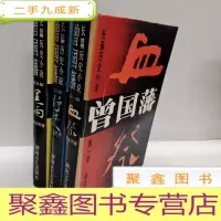 正 九成新长篇历史小说曾国藩(共3部)(精)