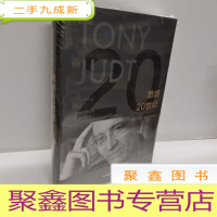 正 九成新思虑20世纪:托尼·朱特思想自传