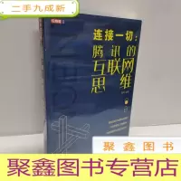 正 九成新连接一切:腾讯的互联网思维 马化腾腾讯创业史 互联网时代创业教程书 运营管理书籍