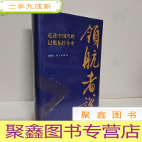 正 九成新领航者说:走进中国代理记账标杆企业
