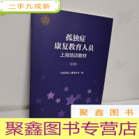 正 九成新孤独症康复教育人员上岗培训教材第2版