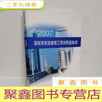 正 九成新深圳市市政维修工程消耗量标准 : 2007;深圳市建设工程造价管理站编
