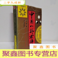 正 九成新中国八卦医学丛书:中国八卦方阵