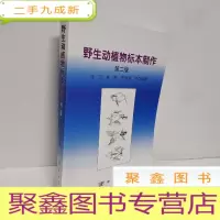 正 九成新野生动植物志标本制作(第二版)