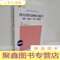 正 九成新四大湾区影响力报告(2018):纽约、旧金山、东京、粤港澳