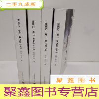 正 九成新生死门 卷一 玄之秘(上下)+卷二 春之秋(上下册)4本合售