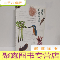 正 九成新深圳自然笔记
