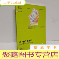 正 九成新用“新”教孩子:弹性的教育激活聪明的大脑