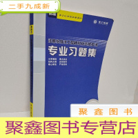 正 九成新注册给排水工程师执业资格考试专业习题集