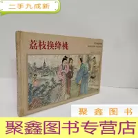 正 九成新年画连环画:荔枝换绛桃