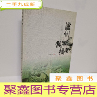 正 九成新泸州龙桥