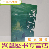 正 九成新混沌与觉悟 : 中医入门零到玖