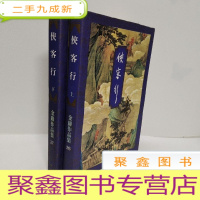 正 九成新金庸作品集:侠客行(上下)94年一版一印 锁