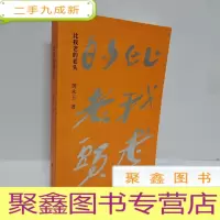 正 九成新比我老的老头
