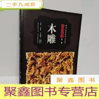 正 九成新图说中国非物质文化遗产·中国最美(第二辑):木雕