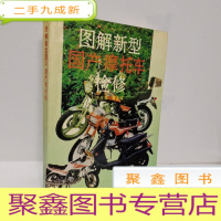 正 九成新图解新型国产摩托车检修