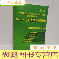 正 九成新全国勘察设计注册公用设备工程师执业资格考试:给水排水专业全新习题及解析(第2版)