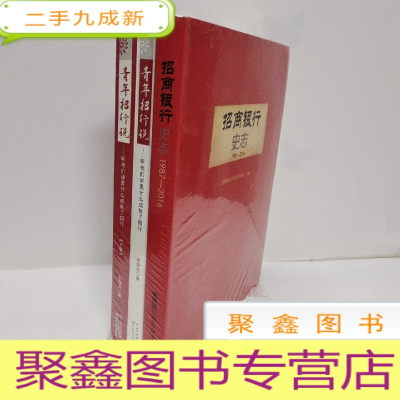 正 九成新招商银行史志1987—2016、青年招行说 上下( 3本合售)