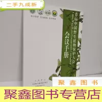 正 九成新首届中国野生植物保护大会会议手册