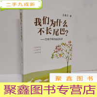 正 九成新我们为什么不长尾巴?:方舟子带你走近科学