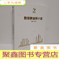 正 九成新数说鹏城四十载1980-2020