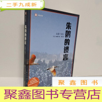 正 九成新朱鹮的遗言(译文纪实)