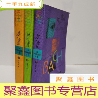 正 九成新时空重组(上中下册):巴赫《平均律键盘曲集》新解 3册