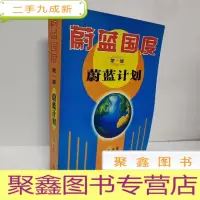 正 九成新蔚蓝国度.第一部.蔚蓝计划