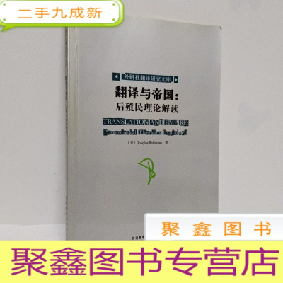 正 九成新翻译与帝国:后殖民理论解读