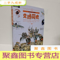 正 九成新奇妙知识大图解:交通简史