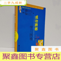 正 九成新成功跨越学习困难