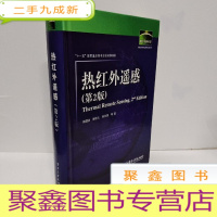 正 九成新热红外遥感(第2版)