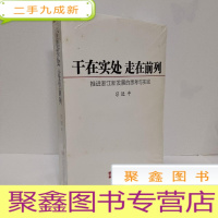 正 九成新干在实处 走在前列: 推进浙江新发展的思考与实践