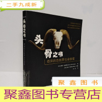 正 九成新头骨之书:奇异的自然界生命探索