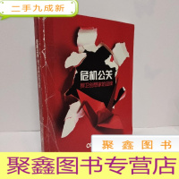 正 九成新危机公关-捍卫创想家的品牌