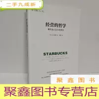 正 九成新经营的哲学:星巴克CEO的忠告