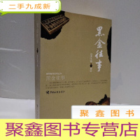 正 九成新黑金往事 作者签赠本