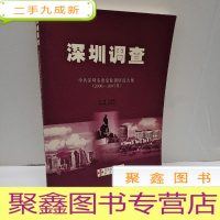 正 九成新深圳调查:中共深圳市委党校调研报告集(2006-2007年)