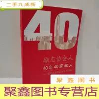 正 九成新励志协会人:40年40家40人(献礼深圳特区成立40周年)