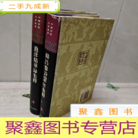 正 九成新漁洋精華錄集釋(全三冊缺中册)上下册 2册合售